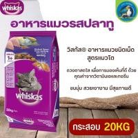 ราคา WHISKAS อาหารแมวชนิดเม็ดวิสกัส อร่อยครบคุณค่าสารอาหาร 20KG (18884321693)