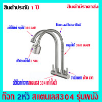 ราคา ก๊อกน้ำ2หัว ก๊อกน้ำติดผนัง2หัว ก๊อกน้ำ2ทาง ก๊อกน้ำ2ทางติดผนัง ก๊อกน้ำล้างจาน2ทาง ก๊อกน้ำสแตนเลส304 ก๊อกน้ำหมุนได้360องศา (20948631702)