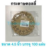 ราคา กระดาษรองขนมสีขาว กระดาษรองขนมสีน้ำตาล กระดาษดอลลี่ Doil กระดาษรองก้นถุง กระดาษรองเค้ก กระดาษดอลลี่ลายฉลุ (16594929183)