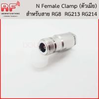 ราคา N type female ตัวเมีย แบบ Clamp สำหรับสาย RG8 RG214 LMR400 (21033923917)