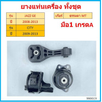 ราคา ยางแท่นเครื่อง เกียร์ธรรมดา MT MANUAL JAZZ GE CITY GM6 ปี 2008 2013 เซิตี้ แจ๊ส ยางแท่นเกียร์ (16827809537)