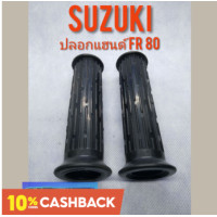 ราคา ปลอดแฮนด์ FR80 ปลอกแฮนด์ suzuki fr80 ปลอกแฮนด์ suzuki ซูซูกิ fr80 ปลอกแฮนด์ ทรงเดิม suzuki fr80 (9408418505)