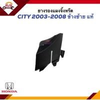 ราคา แท้ ยางรองแผงจิ้งหรีด พลาสติกปิดมุมแผงจิ้งหรีด ยางข้างแผงจิ้งหรีด HONDA CITY ปี 2003 2008 ข้างซ้าย ขวา (20432629534)