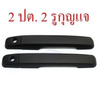ราคา ครอบมือจับประตู สีดำด้าน Dmax 2012 2019 2 ประตู 2 รูกุญแจ สี ดำ ด้าน ครอบมือจับประตู ครอบมือเปิด อีซูซุ ดีแม็ค ดีแมค ออลนิว Isuzu D max D max 2 Doors Open Smart Cab 12 13 14 15 16 17 18 19 ราคาส่ง ราค