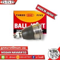 ราคา 555 ลูกหมากปีกนกบน NISSAN NAVARA03 SB 4981 1 ชิ้น ตอง5 Made in Japan 100 ลูกหมากปีกนก นาวาร่า03 (8867507178)