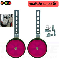 ราคา ล้อข้าง ล้อประคอง จักรยานเด็กล้อพ่วงข้างรถเด็ก 12 20 นิ้ว ล้อพยุง ล้อเสริม (19766724101)