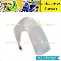 ราคา ARM อกไก่ ฝาครอบข้าง ซ้าย ขวา และปิดท้าย ขายแยกชิ้น สำหรับ เวฟ125R เวฟ125S เวฟ125 หัวแหลม และ หัวเถิก อกไก่เวฟ125 ฝาครอบข้างเวฟ125 ปิดท้ายเบาะ125 (16952005182)