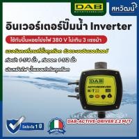 ราคา DAB inverter อินเวอร์เตอร์ สำหรับปั๊มน้ำหอยโข่ง แปลงปั๊มให้เป็นระบบอัตโนมัติ แรงดันคงที่ ประหยัดไฟ (17509129689)