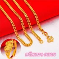 ราคา สร้อยคอ แหวน ทองปลอมไม่ลอก24k สร้อยคอหุ้มทอง ไม่ลอกไม่ดำ หนัก3บาท ลายสี่เสา ยาว20นิ้ว ทองเคลือบแก้ว สร้อยคอทองปลอม เหมือนจริงที่สุด ซื้อครบชุดคุ้มกว่า ของขวัญวันวาเลนไทน์ให้แฟน แหวนปรับขนาดได้ แหวนทอ 