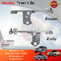 ราคา แท้ศูนย์ ISUZU เฟืองยกกระจกไฟฟ้า รางกระจกไฟฟ้า ISUZU D MAX อีซูซุ ดีแม็กซ์ ปี 2003 2011 MU 7 รุ่นไฟฟ้า หน้า หลัง (17780568820)