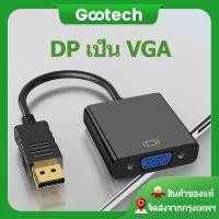 ราคา คุณภาพสูง Display Port to VGA Cable 1080P ตัวแปลงสัญญาณภาพ DP to VGA Converter Adapter ใช้ได้กับ จอภาพ LCD Monitors Projectors TV (14745948016)
