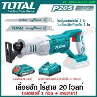 ราคา Total เลื่อยชัก ไร้สาย 20 โวลท์ แถมใบเลื่อยชักตัดไม้ 2 ใบ รุ่น TRSLI1151 Li Ion 20V Reciprocating Saw (9096545109)