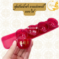 ราคา ถ้วยน้ำชาไหว้เจ้า ถ้วยแดง 5 ใบ ถาดแดง ชุดน้ำชาไหว้เจ้า ชุดไหว้เจ้าพร้อมฐาน (20765765867)