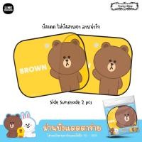 ราคา line ที่บังแดดข้างรถยนต์ ม่านบังแดดข้าง แบบโปร่ง 1 คู่ ลิขสิทธิ์แท้ ลาย หมีบราวน์ โคนี่ แซลลี่ Brown Cony Sally linefriends (15124731961)