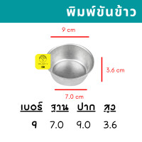 ราคา 10ใบ พิมพ์ขันข้าว เบอร์ 7 8 9 10 CM พิมพ์นึ่งข้าว ถ้วยนึ่งข้าว (13455280367)
