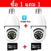 ราคา ซื้อ 1 แถม 1 หลอดไฟ V380 Pro กล้องวงจรปิดไร้สาย รุ่น กล้องหลอดไฟ กลางคืนภาพเป็นสี กล้องวงจรปิด wifi พูดโต้ตอบได้ กล้องวงจร หมุน360องศา (21211028962)