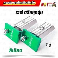 ราคา หางปลาสวิงอาร์มกล่อง อาร์มย่น อาร์มยืด เวฟ ดรีมทุกรุ่น มีหลายสีให้เลือก หางปลาอาร์มกล่อง หางปลา สีสวย สีสด มิเนียมชุบแข็ง หางปลาเวฟ (10239021129)