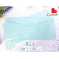 ราคา ซองใส่การ์ดแต่งงาน ขนาด 4x8 5 นิ้ว 50ซอง สีครีม สีชมพู สีฟ้า สีน้ำตาล ซองใส่การ์ด ซองการ์ดแต่งงาน ซองการ์ดงานแต่ง พร้อมส่ง (16417240463)