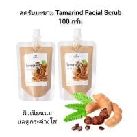 ราคา สครับมะขาม Tamarind Facial Scrub 100 กรัม (21061723944)
