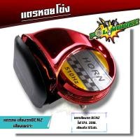 ราคา แตรเดี่ยว แตรหอยโข่ง30W 125dB เสียงเบนซ์12V เสียงเบนซ์ ติดตั้งได้ทั้งจักรยานยนต์และรถยนต์ แตรลมไฟฟ้า แตรหอยโข่ง (20919152628)