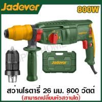 ราคา JADEVER สว่านโรตารี่ 26 มม 800 วัตต์ รุ่น JDRH1D26 เปลี่ยนหัวสว่านได้ รุ่น JDRH1D26 2 Rotary Hammer (20793221175)