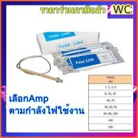 ราคา ฟิวส์ลิงค์ FUSE LINK ฟิวส์ลิงค์ ฟิวส์เชือก Fuse Link for Fuse Cutou Drop Out Fuse รุ่น 2Aถึง40A ส่งฟรีได้ ต้องการใบกำกับภาษีแจ้งได้ครับ (4041436490)