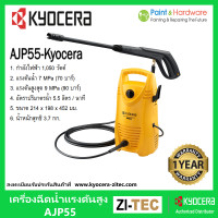 ราคา Kyocera Ryobi เครื่องฉีดน้ำแรงดันสูง 90 บาร์ รุ่น AJP 55 เครื่องฉีดน้ำแรง ปืนฉีดน้ำ เครื่องฉีดน้ำ ล้างรถล้างพื้น เคียวเซร่า เรียวบิ (17443518654)
