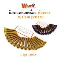 ราคา น็อตแคร้งเครื่อง เวฟ110ไอ Wave110i 2012 น็อตทอง น็อตไทเท หัวเจาะ อุปกรณ์แต่งรถ (3307356402)