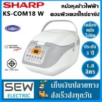 ราคา Sharp หม้อหุงข้าวคอมพิวเตอร์ไรซ์ หุงข้าวได้หลายแบบข้าวสวย ข้าวกล้อง ข้าวผสม ข้าวต้ม โจ๊ก ข้าวเหนียว ทำของหวาน ขนมเค็ก ขนมปัง รุ่น KS COM18 สีเทาG สีขาวW ขนาด 1 8 ลิตร แถมcookbookสูตรทำอาหาร (206805056