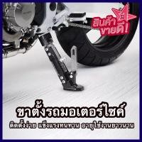 ราคา ขาตั้งรถมอเตอร์ไซค์ ขาตั้งมอไซค์ ขาตั้งข้างมอไซ ขาตั้งข้าง ขาตั้ง ปรับได้ ปรับระดับปรับได้สูงสุด (2827978592)