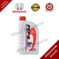 ราคา น้ำมันพวงมาลัยพาวเวอร์ Honda ฮอนด้าแท้ PSF S สำหรับรถฮอนด้า ขนาด 1 ลิตร (18062742810)