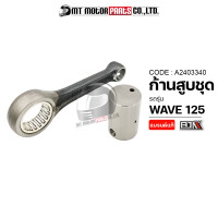 ราคา ก้านสูบชุด WAVE 125 KPH A2403340 BJN x MTMotorParts ก้านสูบWAVE125 ก้านสูบWAVE125 ก้านสูบHONDA WAVE125 ชุดก้านสูบWAVE125 ด้ามสูบWAVE125 ด้ามสูบเวฟ125 ก้านสูบเวฟ125 (17421423341)