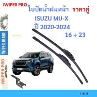 ราคา ราคาคู่ ใบปัดน้ำฝน ISUZU MU X MUX ปี 2020 2024 ขนาด 26 16 ใบปัดน้ำฝนหน้า ที่ปัดน้ำฝน (20562365636)