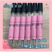 ราคา ชุด 6 ขวด น้ำหอมกลิ่นมาดามฟิน ขนาด 10 ml ใหม ฟินโซเซ็กซี่ และ เซ็กซี่ มี (14948380615)