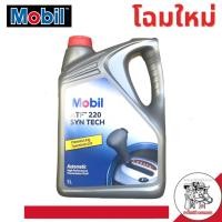 ราคา น้ำมันเกียร์ออโต้ Mobil ATF 220 ปริมาณ 5 ลิตร สำหรับระบบเกียร์ ATF (909970208)