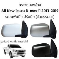 ราคา กระจกมองข้าง All New Isuzu D max ปี 2013 2019 ระบบพับมือ ปรับมือ ตัวธรรมดา (10008710928)