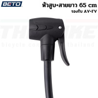 ราคา เฉพาะหัวสูบลมจักรยาน BETO สูบได้กับ AV FV จุ๊บเล็ก จุ๊บใหญ่ สายสูบ (17341105516)