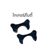 ราคา 1 คู่ เหล็กรองลูกหมากปีกนก D MAX TFR BIG M ไมตี้ ไททัน ไซโคลน แมกนั่ม ไทเกอร์ (18884863227)