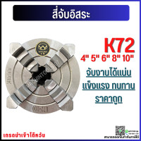 ราคา พร้อมส่ง หัวจับ สี่จับ อิสระ 3 4 5 6 8 10 12 สี่จับเครื่องกลึง หัวจับแท่นกลึง 4 Jaw Self centering chuck สี่จับอิสระ (17836938922)
