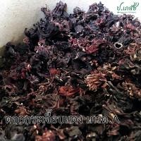 ราคา กระเจี๊ยบ 50 กรัม กระเจี๊ยบแห้ง กระเจี๊ยบอบแห้ง ดอกกระเจี๊ยบ กระเจี๊ยบแดง (21021964393)