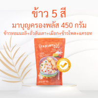 ราคา ข้าวมาบุญครอง มาบุญครองเขียว มาบุญครองน้ำเงิน มาบุญครองแดง ทอง น้ำเงิน เขียว มาบุญครองพลัส ข้าวหอมมะลิ ข้าวผสมคิวนัว ธัญพืช ข้าว5สี (20666784354)