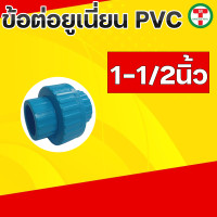 ราคา ข้อต่อยูเนี่ยนพีวีซี ข้อต่อยูเนี่ยนพีวีซี PVC ข้อต่อยูเนี่ยนแบบสวม ยูเนี่ยน PVC UNION PVC แบบเกลียว มีขนาด 1 2 3 4 1 1 1 4 1 1 2 2 (19769385603)