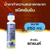 ราคา น้ำยาทำความสะอาด กระจก ชนิดเข้มข้น Windshield Super Concentrated Cleaner Liqui Moly 250 mL (19625251561)