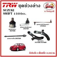 ราคา TRW ช่วงล่าง ลูกหมาก คันชักนอก ลูกหมากแร็ค กันโคลงหน้า กันโคลงหลัง ปีกนกล่าง SUZUKI SWIFT 1 5 สวิฟ ปี 09 12 (15086313501)