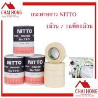 ราคา NITTO เทปกาว กาวย่น กระดาษลอกลาย เทปกระดาษ ขูดเลขรถ N0 720 1ม้วน 1แพ็ค5ม้วน กระดาษกาวพ่นสี (9179269264)