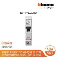 ราคา BTicino ลูกย่อยเซอร์กิตเบรกเกอร์ ชนิด 1 โพล 40 แอมป์ 10kA Plug In Branch Breaker 1P 40A 10kA รุ่น BTP1C40H BTicino (17424279422)
