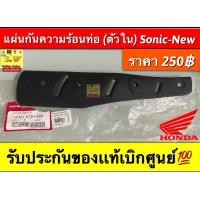 ราคา แผ่นกันความร้อนท่อ Sonic มีให้เลือกทั้งรุ่นเก่าใหม่กดเลือกซื้อได้ในขั้นตอน การสั่งซื้อคะ รับประกันของเเท้เบิกศูนย์ (16518555007)