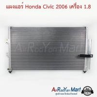 ราคา แผงแอร์ Honda Civic FD 2006 2011 แผงคอนเดนเซอร์ รังผึ้งแอร์ คอยล์ร้อน ฮอนด้า ซีวิค 2006 เครื่อง 1 8 (15273088232)