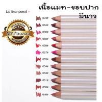 ราคา ดินสอเขียนขอบปาก Smoothing Liner pencil menow (627602152)