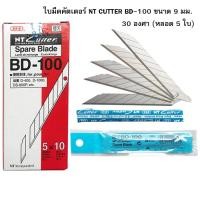 ราคา ใบมีดคัตเตอร์ NT CUTTER BD 100 ขนาด 9 มม 30 องศา หลอด 5 ใบ Japan ราคา 1 หลอด (1998356435)